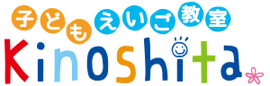 子どもえいご教室Kinoshita