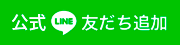 公式LINEボタン